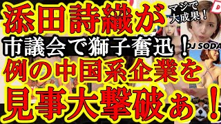 【うおおおお！添田詩織が公金チューチュー中国系企業を大撃破ぁ！市長『DJ SODAで有名なミュージックサーカスの後援を取り止めます！』これマジで大成果だぞ！】さぁ中国系企業トライハードジャパンは大悲鳴