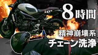 8時間連続チェーン洗浄し続けた結果 突然逃太郎のモトブログ