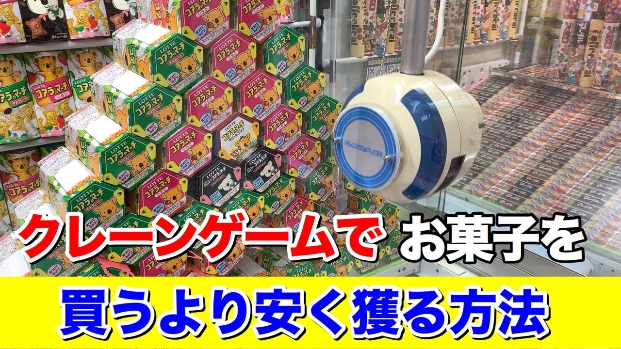 知ればお得 Ufoキャッチャーでお菓子をお得に獲る方法 クレーンゲーム Youtube