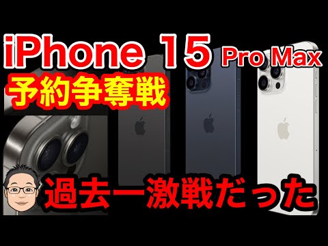 iPhone 15予約争奪戦どうだった？iPhone 15 Pro Maxは過去一の激戦状態！