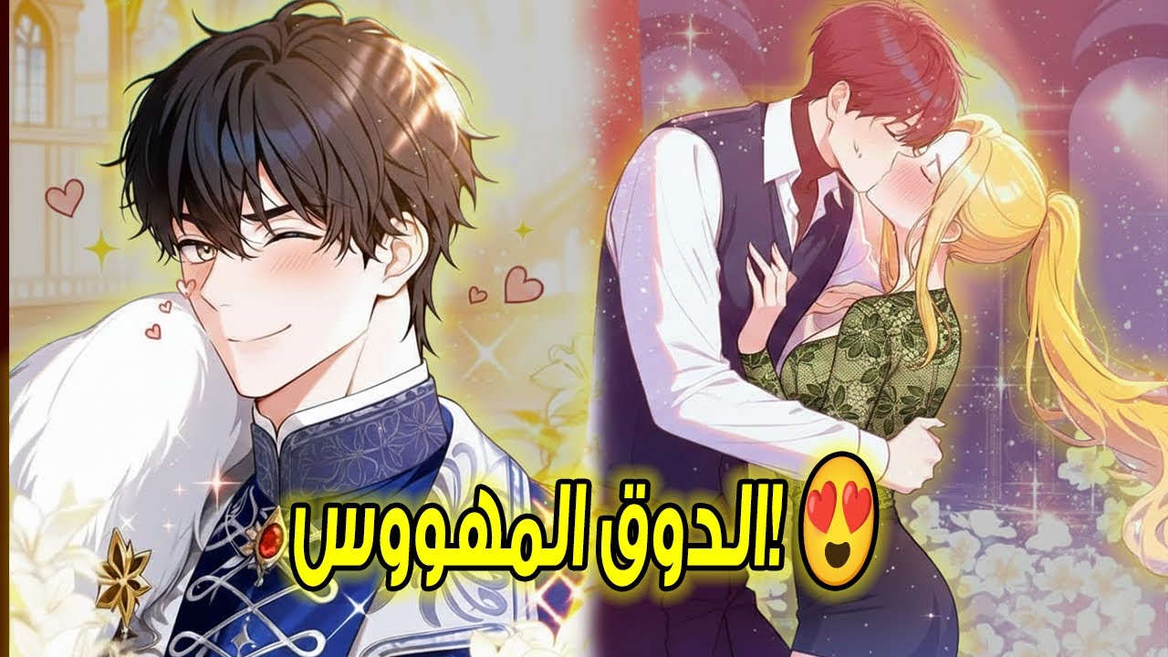 💍 رفضت الزواج وأجبرت الدوق المتعجرف على الركوع تحت قدميها! 😎