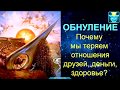 Обнуление кармы. Удача, друзья, здоровье - почему мы их теряем?
