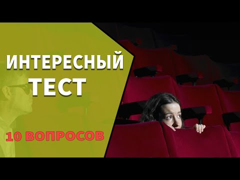 Видео: Интересные тесты на эрудицию - 9