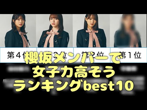 櫻坂メンバーで女子力高そうランキングbest10【櫻坂/完全主観】