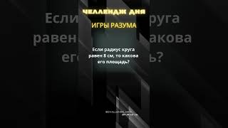 Игры разума 78 #игрыразума #челлендждня #наука #знания