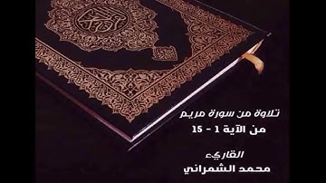 القاريء محمد الشمراني من سورة مريم
