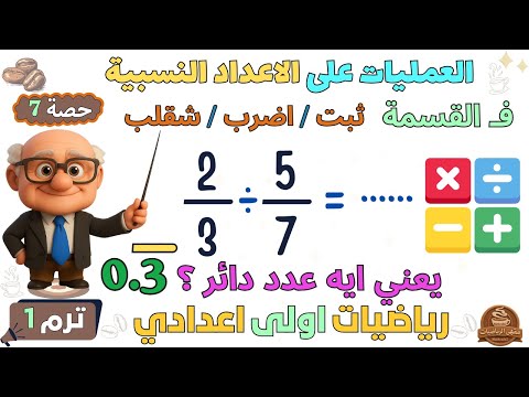 العمليات على الأعداد النسبية رياضيات للصف الاول الاعدادي ترم اول حصة 7