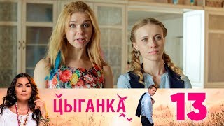 Цыганка | Серия 13