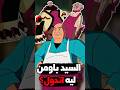 بن تن ليه السيد باومن اتغير في اوميفرس 