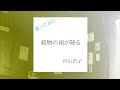 谷山浩子/穀物の雨が降る【うたスキ動画】