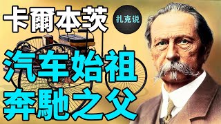 汽车始祖，奔驰之父和他的魔幻汽车发明史丨卡尔本茨| 扎克说·狂人列传
