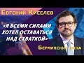 Евгений Киселев: «Через 10 лет Путин будет во главе России». И почему Зеленский не станет диктатором
