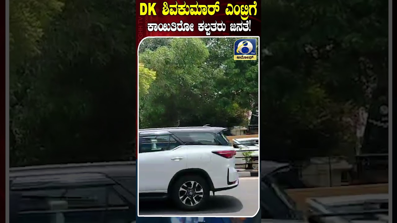 DK ಶಿವಕುಮಾರ್ ಎಂಟ್ರಿಗೆ ಕಾಯಿತಿರೋ ಕಲ್ಪತರು ಜನತೆ! | AMOGGH TV