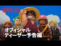 【LEGO】ティザー予告（吹替版）｜アニメスペシャル【実写ドラマ】
