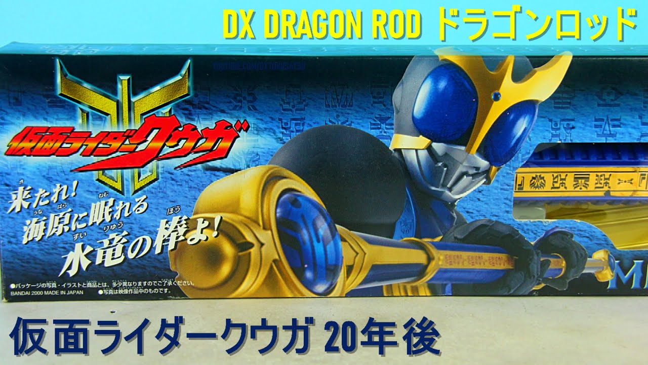 Dx Dragon Rod Kamen Rider Kuuga 仮面ライダークウガ ドラゴンロッド Years After 年後 Youtube