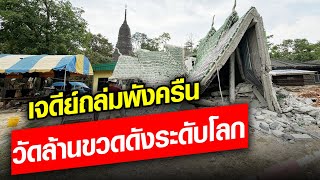 ดังระดับโลก! เจดีย์วัดล้านขวดถล่ม พระเณรรอดหวุดหวิด ยายอยู่ห่างไปแค่คืบ... : Khaosod - ข่าวสด