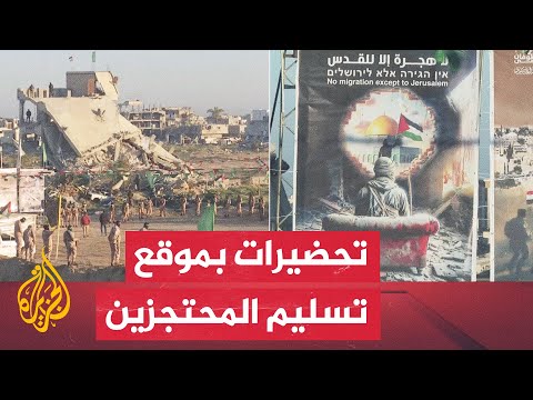 مراسل الجزيرة: استعدادات في قطاع غزة لبدء عملية تسليم 3 محتجزين إسرائيليين