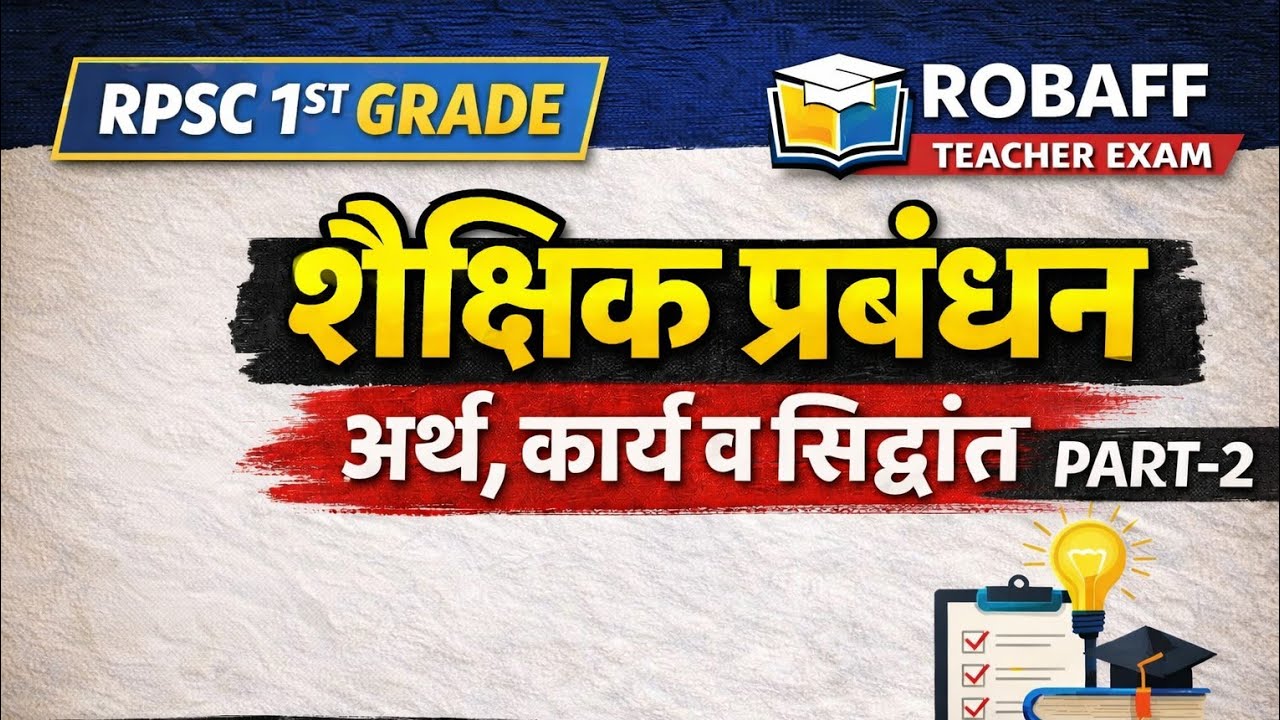 RPSC First Grade शैक्षिक प्रबंधन | शैक्षिक प्रबंधन का अर्थ, कार्य एवं सिद्धांत | By AK Sir | 