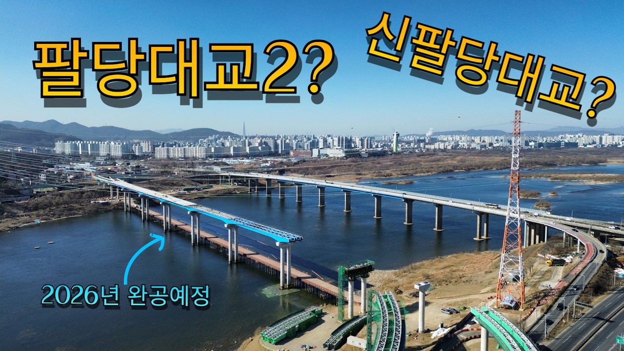 확장이 끝난 자리, 팔당대교2