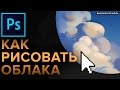 КАК РИСОВАТЬ ОБЛАКА В ФОТОШОПЕ. Smirnov School. vol.1