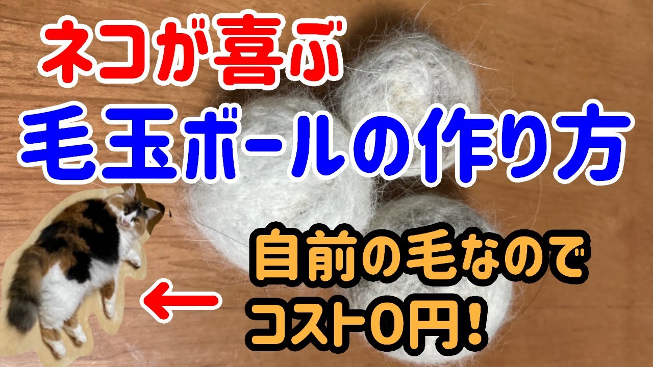 無料】ネコの喜ぶ毛玉ボール作り！羊毛フェルトの要領でコスト0円 