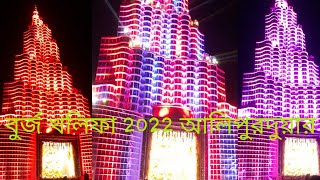 #BURJ KHALIFA  # বুর্জ খলিফা ২০২২ আলিপুরদুয়ার লোহারপুল