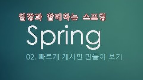 Webjjang Spring ver.2022.07 02-04 일반 게시판 - VO 객체와 자동 데이터 받기 & 서비스(웹짱과 함께하는 스프링)