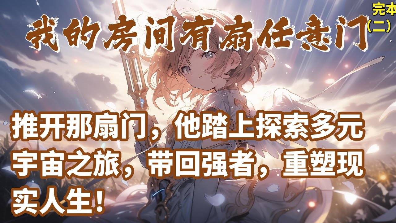 【二】🔥【打开任意门，一步步踏上成神之旅！】一觉醒来，房间里的任意门成为卫子青通往各种世界的钥匙，让他的平凡人生注入了无限可能。 - YouTube