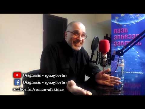რომან აფაქიძის პოდკასტი \"დიაგნოზი\" #006 - მამა ლევან მათეშვილი - ეკლესია და სასკოლო განათლება