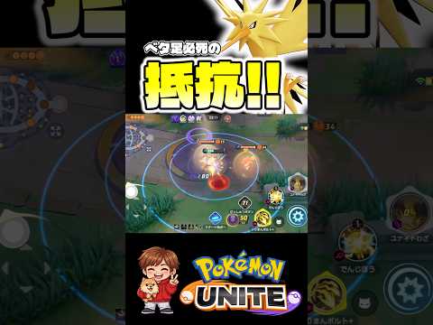 頑張って避ける【ポケモンユナイト】#ポケモン#ポケモンユナイト #pokemonunite #サンダー