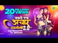 Jawani Kya Achar Dalogi 2.0 LYRICS | जवानी क्या आचार डालोगी, Neelkamal Singh, Namrita Malla
