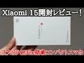 【小型最強】Xiaomi 15を開封レビュー！スナドラ8 Elite発搭載のコンパクトハイエンド！ライカカメラも搭載。ただコスパは他社に劣るかも