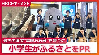 日本最古の国宝の“黒曜石石器”を誇りに故郷をPR「石育」で育む地元愛