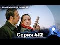 Долина Волков: Засада - 412-я Серия (Новая Версия)