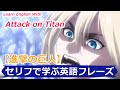 進撃の巨人で英語を学ぶ#01  Learn English With Attack on Titan JPN vs ENG〖セリフで学ぶ英語フレーズ#14〗〘Mr.Rusty 英語勉強方法#272〙