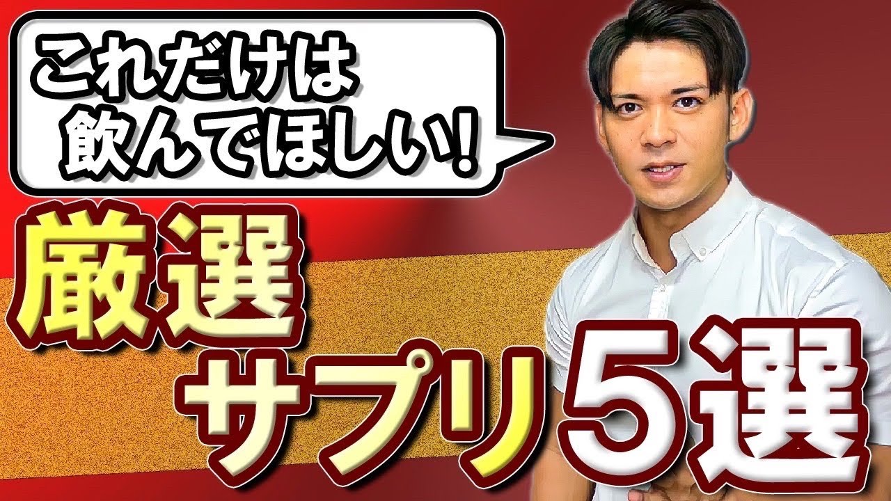 【筋トレ初心者向け】マストバイ！これだけは飲みたいサプリメント５選