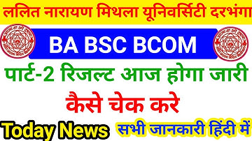 LNMU PART 2 Results Aaj होगा जारी | Today News Lnmu | lnmu part 1 Results 2021 | Ba part 1 Results