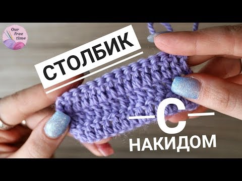 Вязание крючком столбиками с накидом