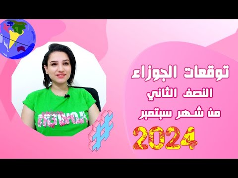 توقعات برج الجوزاء النصف الثاني من شهر سبتمبر 
