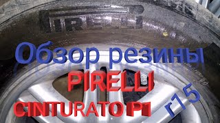 Обзор летних шин Pirelli Cinturato P1