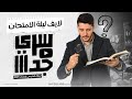 لايف توقعات ليلة الإمتحان   سري جداا     ثانوية عامة     