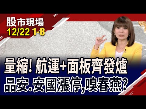 電子VS傳產翹翹板 OTC挑戰20年頸線!2024降息年"債"蠢動?集團作帳搶錢大作戰!｜20231222(第1/8段)股市現場*曾鐘玉(丁兆宇×俞伯超×胡毓棠)