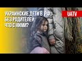 Депортация детей из Украины. Марафон FreeДОМ