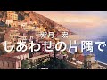 竹島 宏さんの『しあわせの片隅で』を歌わせて頂きました😊🎤📣💁‍♀️💁‍♂️