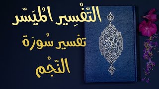 تفسير سورة النجم / التفسير الميسر - تلاوة عبد الرشيد صوفي
