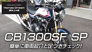 ホンダ 2020 CB1300SF SPを簡単にご紹介＆足つきチェック！/ ホンダドリーム横浜上大岡