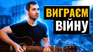 Ostap Drivko - Виграєм війну (на гітарі)