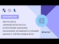 «Инфобезопасность» в программе обучения начальной, основной и старшей школы с учётом новых ФГОС