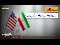 أكسيوس تكشف المستور محادثات بين أميركا وإيران الخميس ولكن استوديو العرب