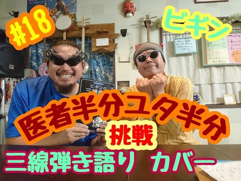 ビギンの三線曲集🌺No.18 医者半分ユタ半分